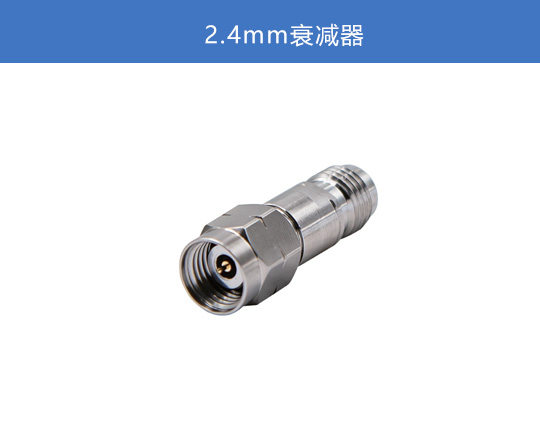 2.4mm 衰减器