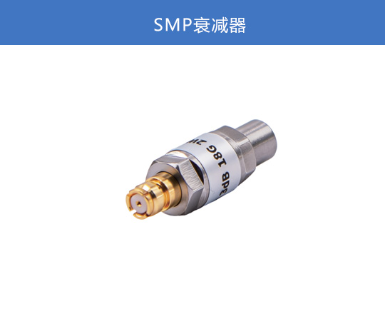 SMP 衰减器
