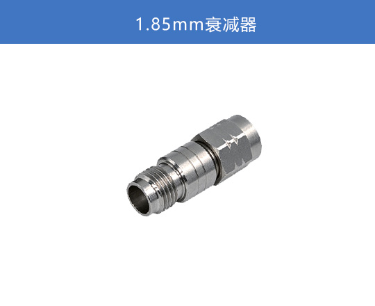 1.85mm 衰减器