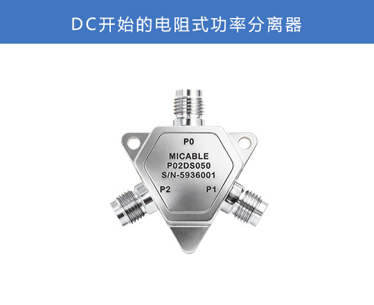 DC开始的电阻式功率分离器
