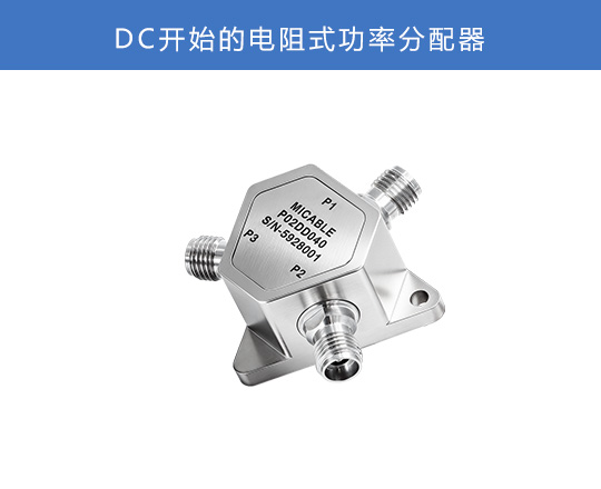 DC开始的电阻式功率分配器