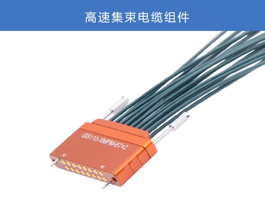 高速集束电缆组件